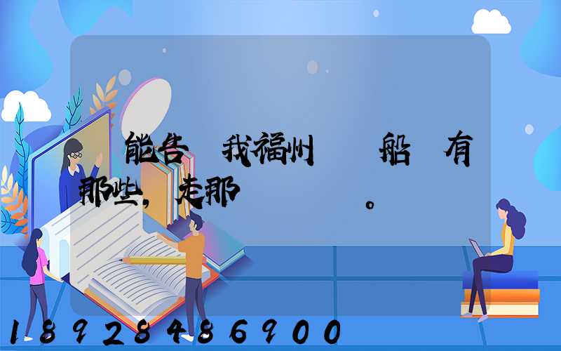 誰能告訴我福州內貿船東有那些,走那條線。